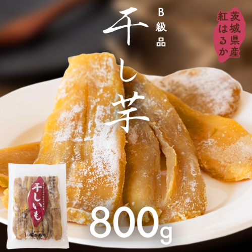 茨城県産 紅はるか 干し芋 訳あり B品 800g ほしいも いも 芋 さつまいも さつま芋 茨城 べにはるか ワケアリ 訳アリ お菓子 おやつ スイーツ 塚田商店 マツコの知らない世界 [EA08-NT] 1078896 - 茨城県つくばみらい市