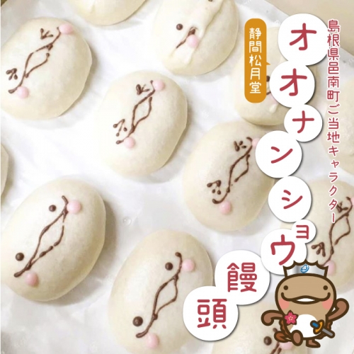 「島根県邑南町ご当地キャラクター」オオナンショウ饅頭 1078910 - 島根県邑南町