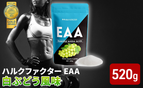 モンドセレクション金賞 ハルクファクター EAA 白ぶどう風味 大容量 520g 必須アミノ酸 BCAA プロテイン 人気 おいしい 筋トレ サプリメント 美容 燃焼系 ダイエット サプリ 国産 マスカット 白ぶどう 楽天ランキング1位  1079010 - 岐阜県池田町