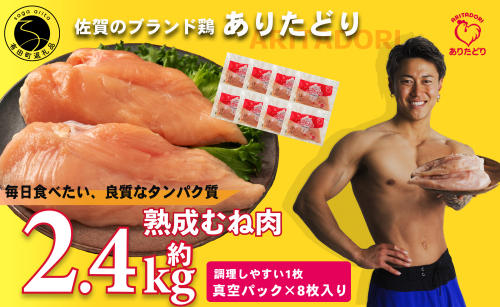 【計2.4kg 小分け】ありたどり 熟成むね肉 計2.4kg (300g×8パック) 鶏肉 むね肉 ムネ肉 胸肉 真空パック N11-4 1079011 - 佐賀県有田町