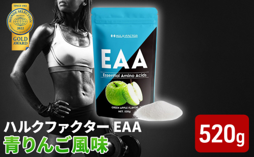 モンドセレクション金賞 ハルクファクター EAA 青りんご風味 大容量 520g 必須アミノ酸 BCAA プロテイン 人気 おいしい 筋トレ サプリメント 美容 燃焼系 ダイエット サプリ 国産 アップル りんご 楽天ランキング1位  1079012 - 岐阜県池田町
