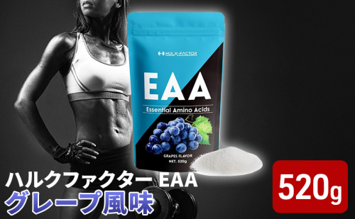 ハルクファクター EAA グレープ風味 大容量 520g 必須アミノ酸 BCAA プロテイン 人気 おいしい 筋トレ サプリメント 美容 燃焼系 ダイエット サプリ 国産 ぶどうブドウ 楽天ランキング1位  1079015 - 岐阜県池田町
