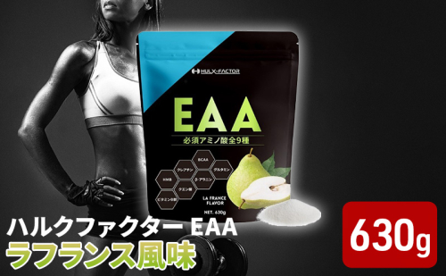 ハルクファクター EAA ラフランス風味 大容量 630g 必須アミノ酸 BCAA プロテイン 人気 おいしい 筋トレ サプリメント 美容 燃焼系 ダイエット サプリ 国産 国内製造 ラ・フランス 洋なし オールインワン配合  1079016 - 岐阜県池田町
