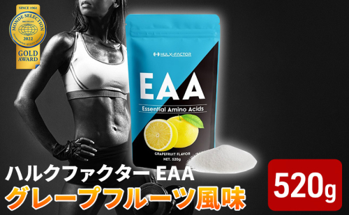 モンドセレクション金賞 ハルクファクター EAA グレープフルーツ風味 人工甘味料不使用 大容量 520g 必須アミノ酸 BCAA プロテイン おいしい 筋トレ サプリメント 美容 燃焼系 ダイエット サプリ 国産  楽天ランキング1位  1079017 - 岐阜県池田町
