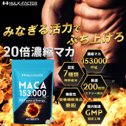 ハルクファクター 20倍濃縮 マカ 亜鉛 サプリ 30日分 153000mg 特許成分 エナジー成分200種 活力 スタミナ ローヤルゼリー コエンザイムQ10 サプリメント 男性 女性 妊活 栄養機能食品 国産 人気 美容 maca  1079021 - 岐阜県池田町