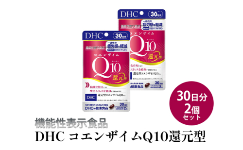 ＜機能性表示食品＞DHC コエンザイムQ10還元型 30日分2個セット サプリメント 健康食品 加工食品 抗酸化作用 エネルギー産生を助ける 酸化ストレスを緩和  1079150 - 静岡県袋井市
