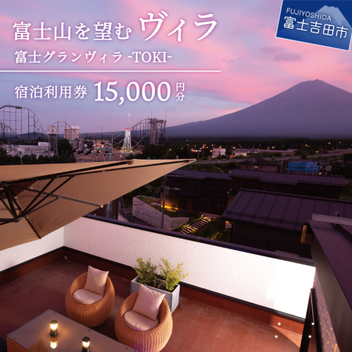【富士グランヴィラ-TOKI-】富士山を望むヴィラ ご宿泊利用券 15,000円分 1079304 - 山梨県富士吉田市