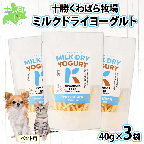 十勝 ミルクドライヨーグルト  ペット用 40g×3袋 ヨーグルト ミルク 乳酸菌 ペットフード 犬用 猫用 小動物用 おやつ ドライフード スティック お取り寄せ 無添加 ギフト 北海道 十勝 士幌町【KW01】 1079419 - 北海道士幌町