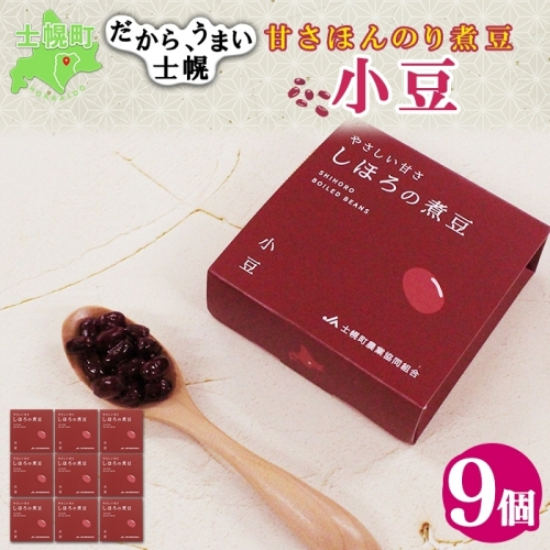 北海道 士幌産 甘さほんのり 士幌の煮豆 （小豆） 55g×9個 セット エリモ小豆 あずき エリモショウズ アズキ あづき 豆 贈り物 ギフト gift お取り寄せ 送料無料 十勝 士幌町【N16-2】 1079599 - 北海道士幌町