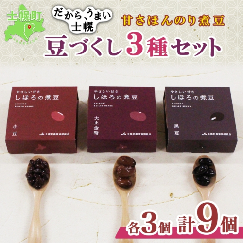 北海道 士幌産 甘さほんのり 士幌の煮豆 小豆 大正金時 黒豆 55g×9個 3種セット 詰め合わせ エリモ小豆 あずき アズキ 金時豆 きんときまめ 赤いんげん いわいくろ 大粒 光黒大豆 黒大豆 詰合せ ギフト お取り寄せ 十勝 士幌町【N17-2】 1079600 - 北海道士幌町