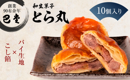 パイ饅頭　とら丸　10個入り 和菓子 おまんじゅう こしあん くるみ お土産 ギフト お菓子 お茶請け 和洋折衷 郷土  1079841 - 香川県東かがわ市