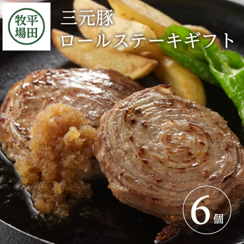 SA0716　平田牧場　日本の米育ち三元豚ロールステーキ　6個ギフト 108043 - 山形県酒田市
