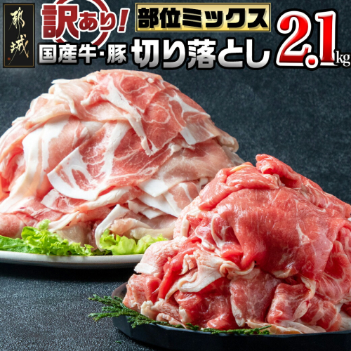 【訳あり】国産牛・豚切り落とし 部位ミックス2.1kg_AA-2505 108061 - 宮崎県都城市