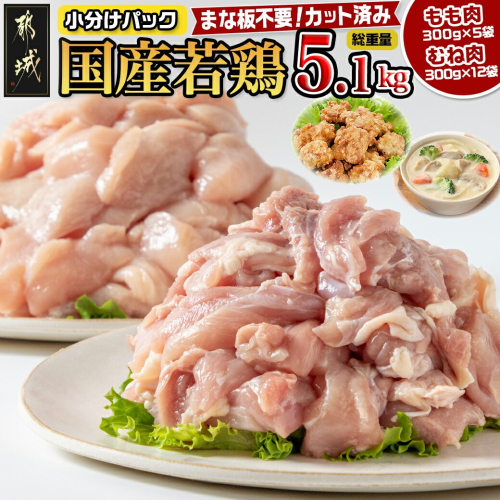 国産若鶏5.1kg 小分けパック!カット済み!_MJ-3314 108069 - 宮崎県都城市