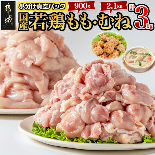 国産若鶏3kgセット 小分けパック!カット済み!_11-3301 108071 - 宮崎県都城市