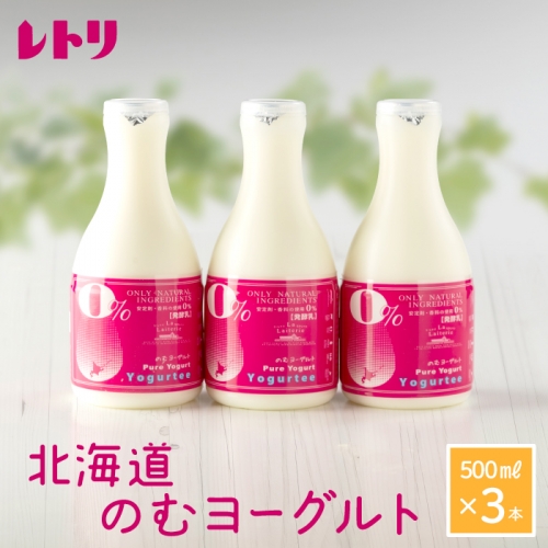 【無添加】北海道 のむヨーグルト500ml×3本【1100801】 1082249 - 北海道中標津町