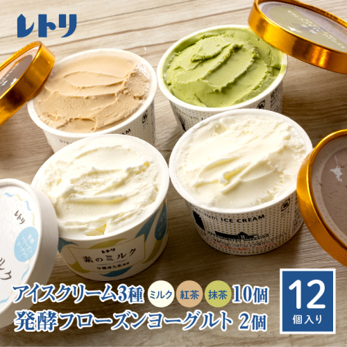 アイスクリーム10個(ミルク・紅茶・抹茶の3種)とフローズンヨーグルト×2個セット【1103901】 1082253 - 北海道中標津町