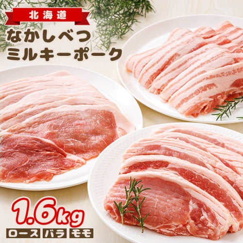 北海道中標津産 ミルキーポーク3点セット(計1.6kg)【15001】 1082288 - 北海道中標津町