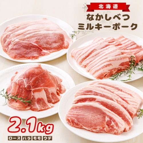 北海道中標津産 ミルキーポークおためしセット（計2.1kg）【15002】 1082289 - 北海道中標津町