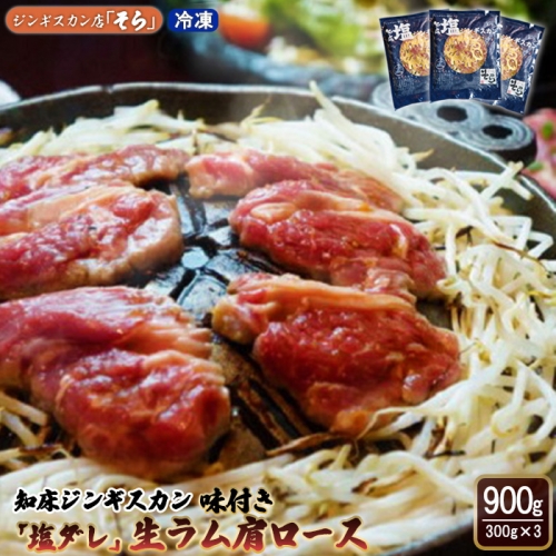 知床ジンギスカン店「そら」知床ジンギスカン味付き「塩ダレ」生ラム肩ロース900g（300g×3）【16004】 1082295 - 北海道中標津町