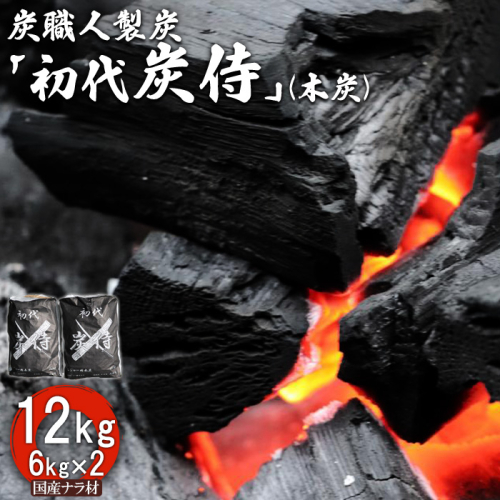 炭職人製炭「初代 炭侍」木炭6kg×2袋【37001】 1082385 - 北海道中標津町