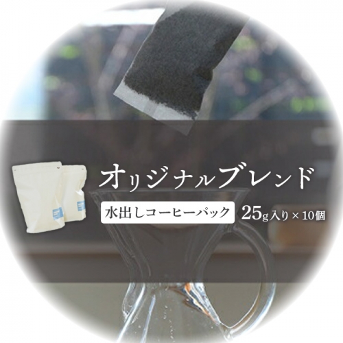 ONUKI COFFEE水出しコーヒーパック25g×10個【2700501】 1082429 - 北海道中標津町