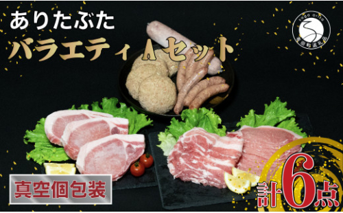 【人気！豚肉6種セット】ありたぶた バラエティAセット (豚肉6種) 小分け 真空パック 豚肉 ロース バラ ウインナー ソーセージ ハンバーグ N16-1 1082559 - 佐賀県有田町