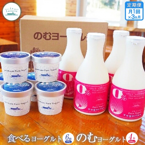 【定期便：全3回】のむヨーグルト500ml×4本と食べるヨーグルト100g×6個【1108201】 1083117 - 北海道中標津町