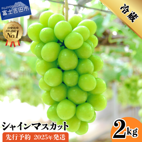 【2025年先行予約】山梨県産シャインマスカット2kg(3～5房) 1083145 - 山梨県富士吉田市