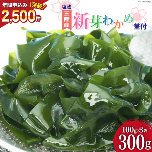 【漁師さんからのおすそわけ】新芽わかめ 300g(約100g×3袋) [かわむら家 宮城県 気仙沼市 20564375] わかめ ワカメ 若芽 海藻 国産 三陸 味噌汁 小分け 三陸わかめ 108394 - 宮城県気仙沼市