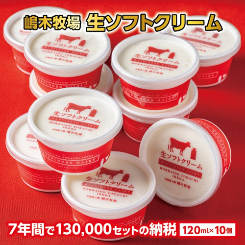 北海道　牧場の生ソフトクリーム10個　アイスクリーム 1084009 - 北海道池田町