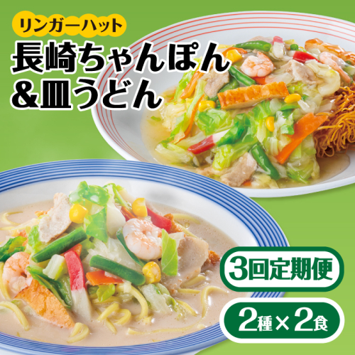 あの人気店の味をおうちで！【3回定期便】ちゃんぽん・皿うどんセット4食セット（各2食）【リンガーフーズ】 [FBI014] 108404 - 佐賀県吉野ヶ里町