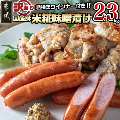 【訳あり】味噌漬とウインナーセット2.3kg_AA-2802 108436 - 宮崎県都城市