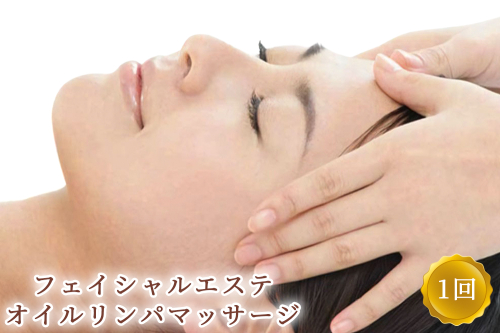 フェイシャルエステ オイルリンパマッサージ 1回 ※女性専用 [受付22時まで]【奈良県香芝市サロンドクイーン】 [2365] 1084400 - 奈良県香芝市