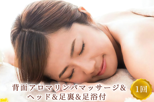 背面アロマリンパマッサージ＋ヘッド+足裏+足浴付 1回 ※女性専用 [受付22時まで]【奈良県香芝市サロンドクイーン】 [2371] 1084406 - 奈良県香芝市