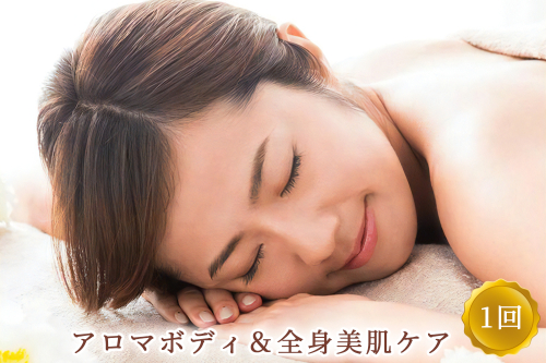 アロマボディ＆全身美肌ケア 1回 ※女性専用 [受付22時まで]【奈良県香芝市サロンドクイーン】 [2372] 1084407 - 奈良県香芝市