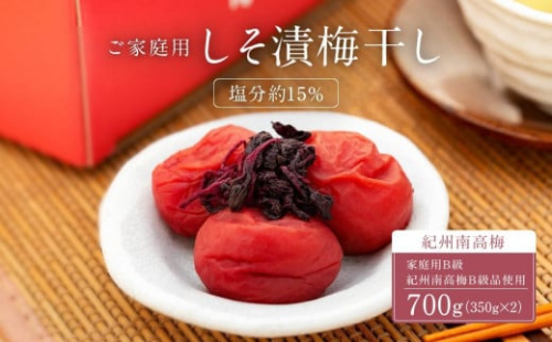 しそ漬梅干し 紀州南高梅 700g ( 350g × 2 ）塩分 約15％ ご自宅の郵便受けにお届け  ご家庭用 1084561 - 和歌山県有田川町