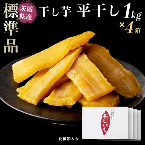 【 塚田商店 】 干し芋 標準品 平干し 1kg × 4箱 国産 無添加 さつまいも 芋 お菓子 おやつ デザート 和菓子 いも イモ 工場直送 ほしいも 干しいも 紅はるか 茨城 茨城県 マツコの知らない世界 [BD013ci] 1085136 - 茨城県筑西市
