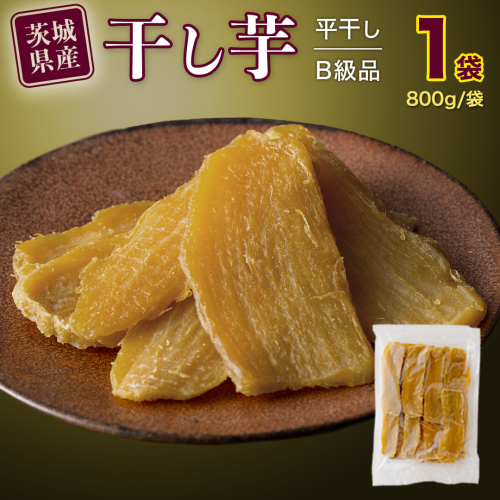 【 塚田商店 】 干し芋 B級品 平干し 800g 国産 無添加 さつまいも 芋 お菓子 おやつ デザート 和菓子 いも イモ 工場直送 マツコの知らない世界 [BD016ci] 1085230 - 茨城県筑西市