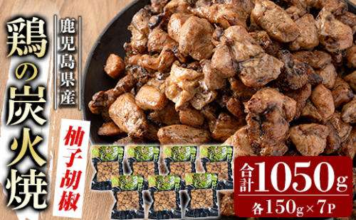 A0-325-B 鹿児島県産鶏の鶏の炭火焼《柚子こしょう》150g×7P 合計1050g【ワタセ食鳥】霧島市 国産 鹿児島県産 鶏肉 鳥肉 炭火焼き 炭火焼き鳥 炭火焼鶏 真空パック おつまみ 惣菜 柚子こしょう 惣菜 温めるだけ 1085242 - 鹿児島県霧島市