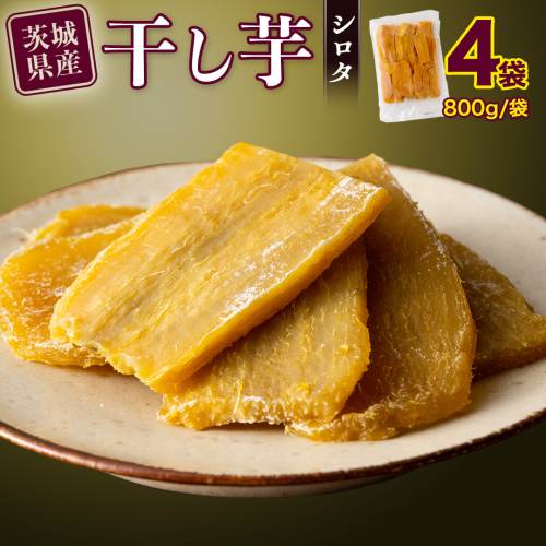 ※先行予約※ 【 塚田商店 】 干し芋 シロタ 平干し 800g × 4袋 先行予約 国産 無添加 さつまいも 芋 お菓子 おやつ デザート 和菓子 いも イモ 工場直送 マツコの知らない世界 [BD019ci] 1085262 - 茨城県筑西市