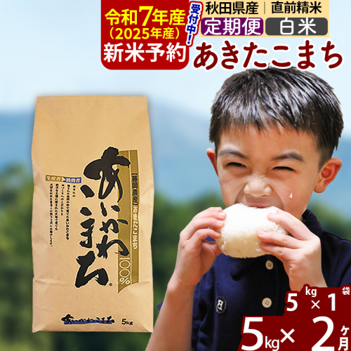※令和7年産 新米予約※《定期便2ヶ月》秋田県産 あきたこまち 5kg【白米】(5kg小分け袋) 2025年産 お届け周期調整可能 隔月に調整OK お米 藤岡農産 1086475 - 秋田県北秋田市