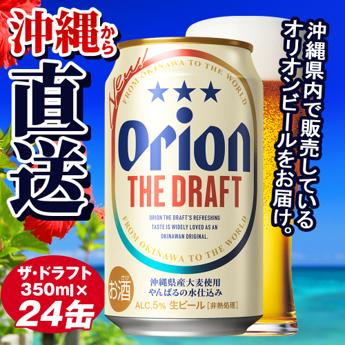 オリオンビール　ザ・ドラフト（350ml×24缶） 108686 - 沖縄県南風原町
