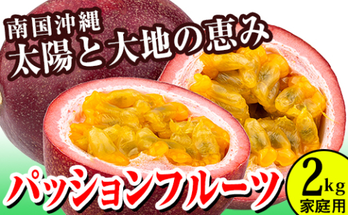 【2026年発送】パッションフルーツ2kg　家庭用 108710 - 沖縄県南風原町