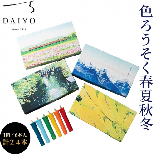 【L-947】大與 色ろうそく春夏秋冬セットＢ ［高島屋選定品］ 1087147 - 滋賀県高島市
