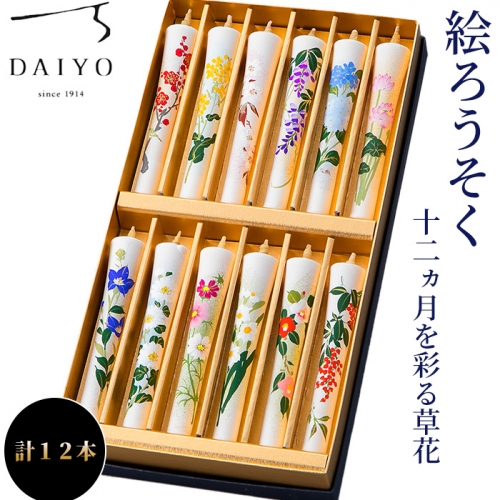 【L-948】大與 絵ろうそく十二カ月を彩る草花 ［高島屋選定品］ 1087199 - 滋賀県高島市