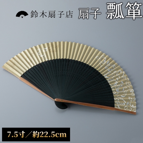 【L-567】鈴木扇子店 近江扇子 和紙張　瓢箪　7.5寸(約22.5cm)［高島屋選定品］ 1087287 - 滋賀県高島市