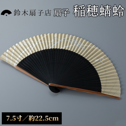 【L-568】鈴木扇子店 近江扇子 和紙張　稲穂・蜻蛉　7.5寸(約22.5cm)［高島屋選定品］ 1087288 - 滋賀県高島市