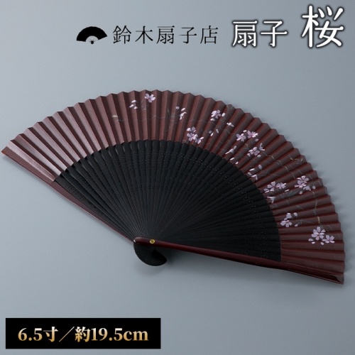 【L-569】鈴木扇子店 近江扇子 桜（柿渋地）6.5寸(約19.5cm)［高島屋選定品］ 1087297 - 滋賀県高島市
