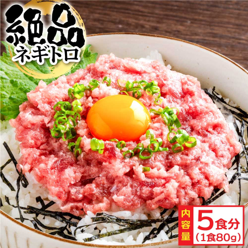 KYF123　まぐろのネギトロ1食80g個食用5食分（約400g）絶品！ネギトロ 食べきりサイズ 80g×5パック 高知県 返礼品 6000円 海鮮 まぐろ ネギトロ丼 まぐろたたき 海鮮丼 そぼろ お寿司 手巻き寿司 おかず 便利 自然解凍 個食 一人暮らし 冷凍 配送 小分け おいしい 5人前 どんぶり 1087493 - 高知県芸西村